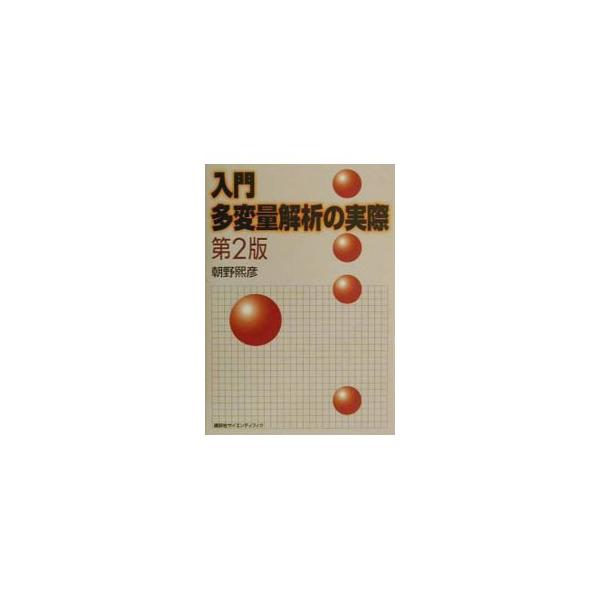 ■カテゴリ：中古本■ジャンル：産業・学術・歴史 数学■出版社：講談社■出版社シリーズ：■本のサイズ：単行本■発売日：2000/10/01■カナ：ニュウモンタヘンリョウカイセキノジッサイダイ２ アサノヒロヒコ