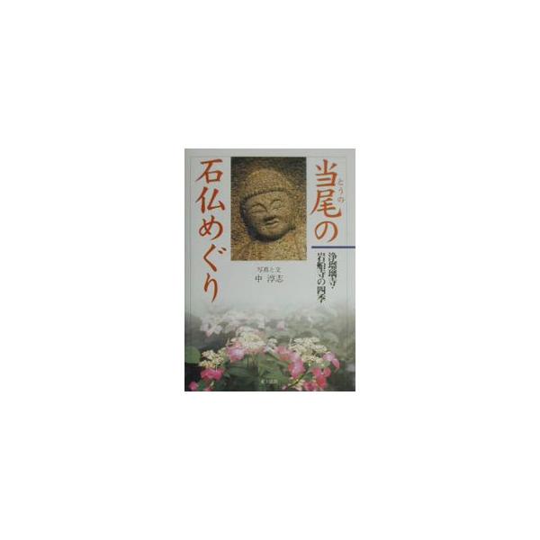 当尾の石仏めぐり／中淳志