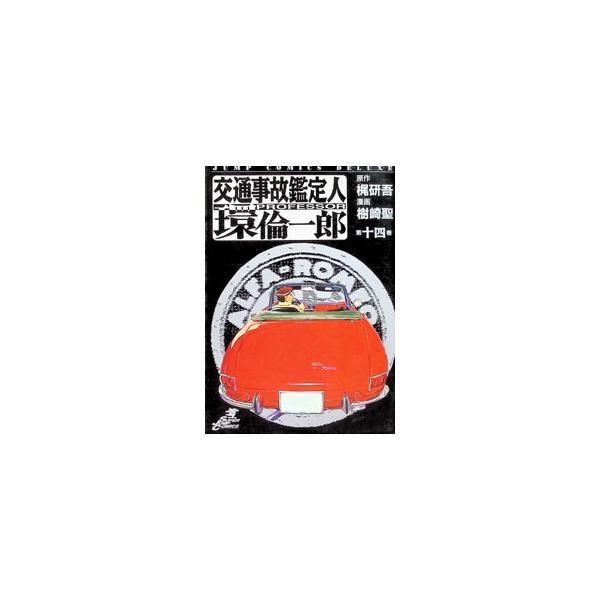 交通事故鑑定人環倫一郎 14／樹崎聖