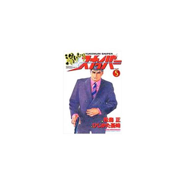 湯けむりスナイパー 5／松森正