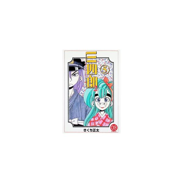 三四郎2 5／きくち正太