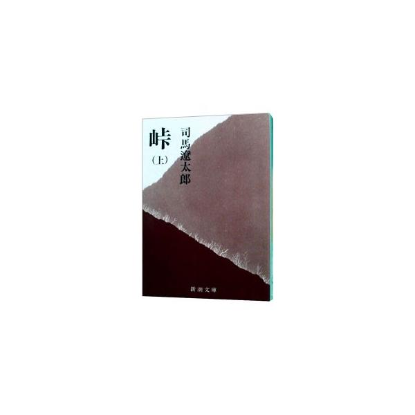峠 上／司馬遼太郎