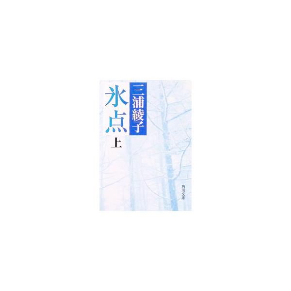 氷点 上／三浦綾子