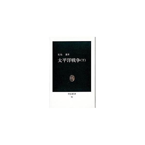 太平洋戦争 上／児島襄