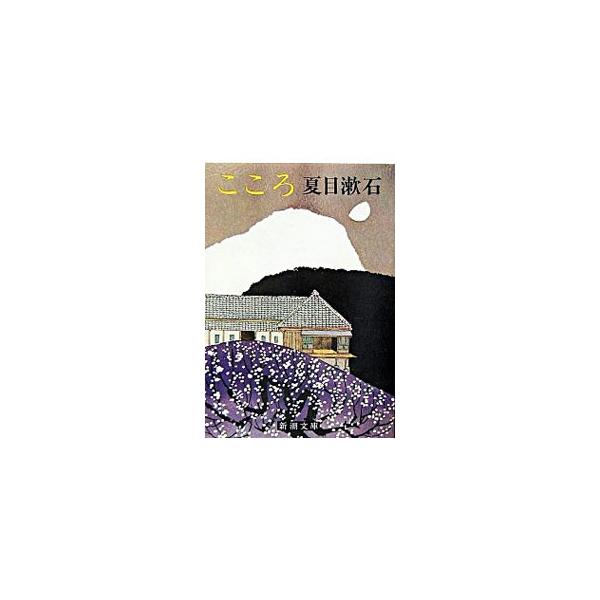 こころ／夏目漱石 | JChere Yahoo Shopping Proxy Service