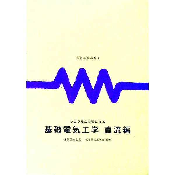 ■カテゴリ：中古本■ジャンル：産業・学術・歴史 学術その他■出版社：廣済堂出版■出版社シリーズ：■本のサイズ：単行本■発売日：1975/08/20■カナ：キソデンキコウガク スエタケクニヒロ