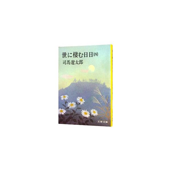 司馬遼太郎作品のおすすめ人気ランキング選 代表作や最高傑作も セレクト Gooランキング
