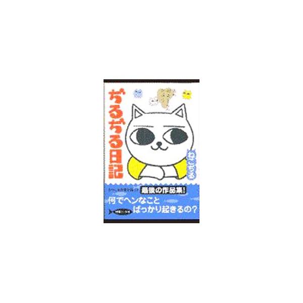 【中古】 ぢるぢる日記/二見書房/ねこぢる ぢるぢる日記／ねこぢる : ネットオフ ヤフー店 - 通販 - Yahoo