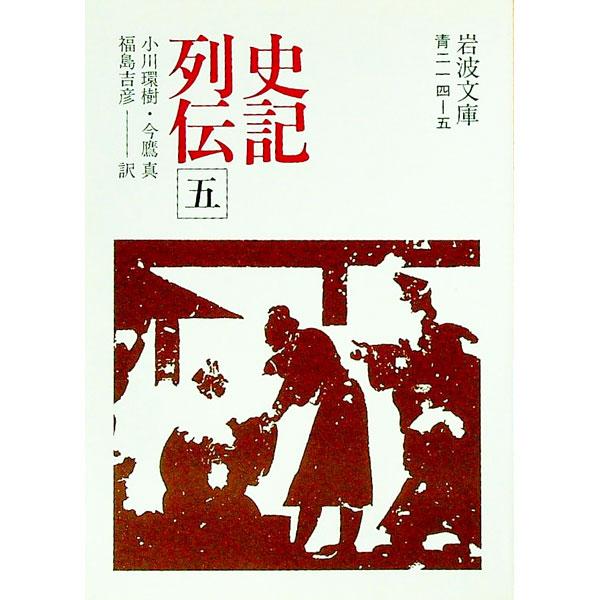 ■カテゴリ：中古本■ジャンル：産業・学術・歴史 学術その他■出版社：岩波書店■出版社シリーズ：■本のサイズ：文庫■発売日：1975/12/16■カナ：シキレツデン オガワタマキ