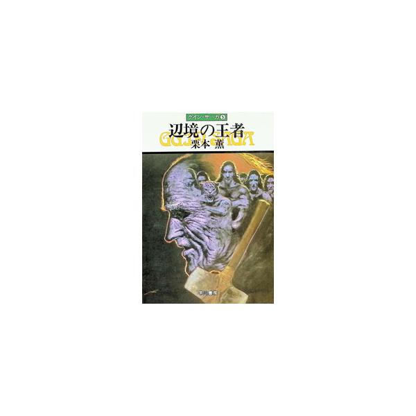 辺境の王者 グイン・サーガ 5／栗本薫