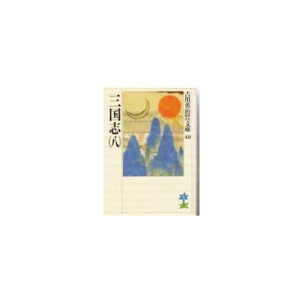 ■カテゴリ：中古本■ジャンル：文芸 小説一般■出版社：講談社■出版社シリーズ：吉川英治歴史時代文庫■本のサイズ：文庫■発売日：1989/05/15■カナ：ヨシカワエイジレキシジダイブンコ０４０８ ヨシカワエイジ