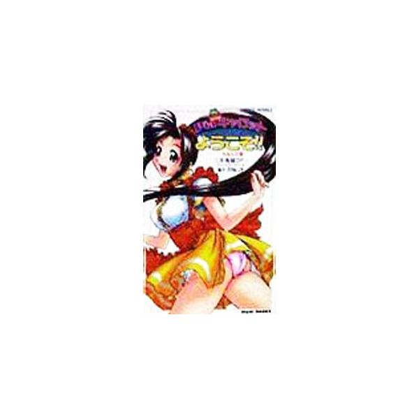 ■カテゴリ：中古本■ジャンル：文芸 小説一般■出版社：ワニブックス■出版社シリーズ：■本のサイズ：新書■発売日：1998/10/10■カナ：ピアキャロットヘヨウコソ ミツイヒデキツーピー