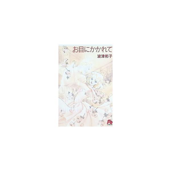 お目にかかれて／波津彬子
