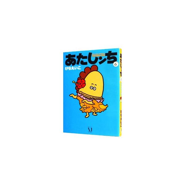 あたしンち 6／けらえいこ