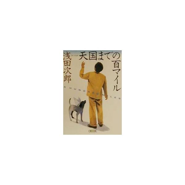天国までの百マイル／浅田次郎
