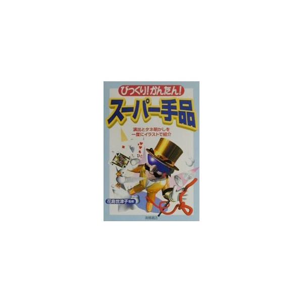 ■カテゴリ：中古本■ジャンル：女性・生活・コンピュータ 演劇■出版社：高橋書店■出版社シリーズ：■本のサイズ：単行本■発売日：2000/11/01■カナ：ビックリカンタンスーパーテジナ ハナシマセツコ