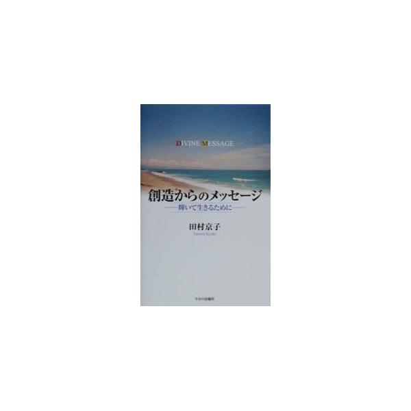 ■カテゴリ：中古本■ジャンル：産業・学術・歴史 超能力・心霊■出版社：今日の話題社■出版社シリーズ：■本のサイズ：単行本■発売日：2000/10/01■カナ：ソウゾウカラノメッセージ タムラキョウコ