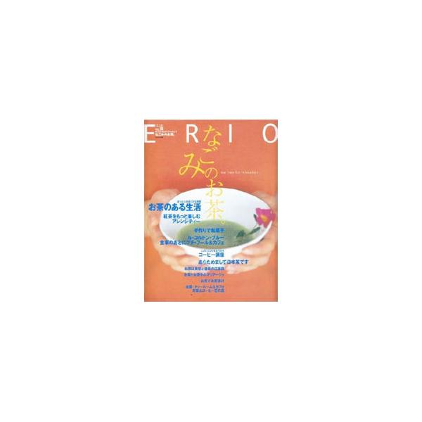 ■カテゴリ：中古本■ジャンル：料理・趣味・児童 飲み物■出版社：日本放送出版協会■出版社シリーズ：Ｅｒｉｏ■本のサイズ：単行本■発売日：2000/11/01■カナ：ナゴミノオチャ