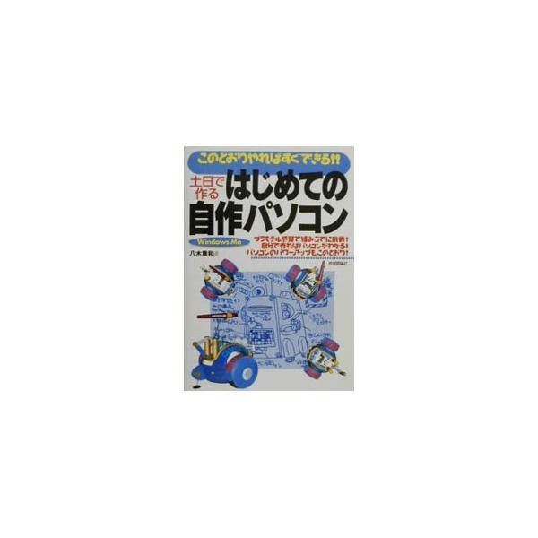 ■カテゴリ：中古本■ジャンル：産業・学術・歴史 電気・電子■出版社：技術評論社■出版社シリーズ：■本のサイズ：単行本■発売日：2000/11/01■カナ：ドニチデツクルハジメテノジサクパソコン ヤギシゲカズ
