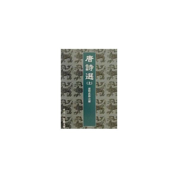 ■カテゴリ：中古本■ジャンル：料理・趣味・児童 詩歌・和歌・俳句■出版社：岩波書店■出版社シリーズ：岩波文庫■本のサイズ：文庫■発売日：2000/10/16■カナ：トウシセン イワナミブンコ