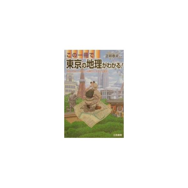 この一冊で東京の地理がわかる！／正井泰夫