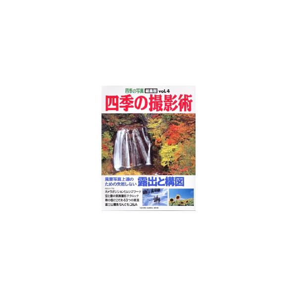 ■カテゴリ：中古本■ジャンル：料理・趣味・児童 写真■出版社：学習研究社■出版社シリーズ：Ｇａｋｋｅｎ　ｃａｍｅｒａ　ｍｏｏｋ■本のサイズ：単行本■発売日：2000/11/01■カナ：シキノサツエイジュツシキノシャシンソウシュウバン ガクシ...