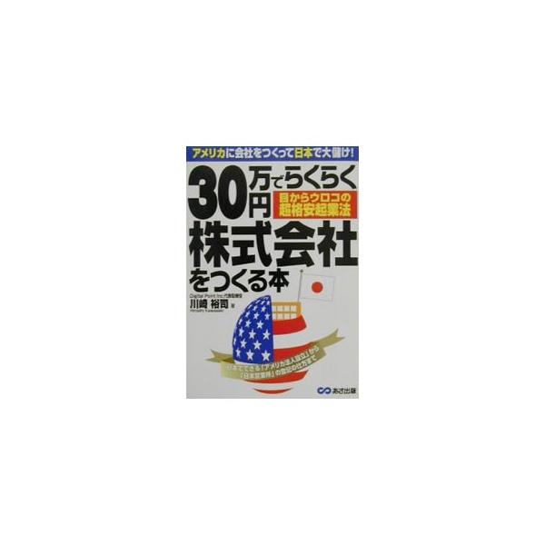 ■カテゴリ：中古本■ジャンル：政治・経済・法律 民法■出版社：あさ出版■出版社シリーズ：■本のサイズ：単行本■発売日：2000/11/01■カナ：サンジュウマンエンデラクラクカブシキガイシャオツクルホン カワサキヒロシ