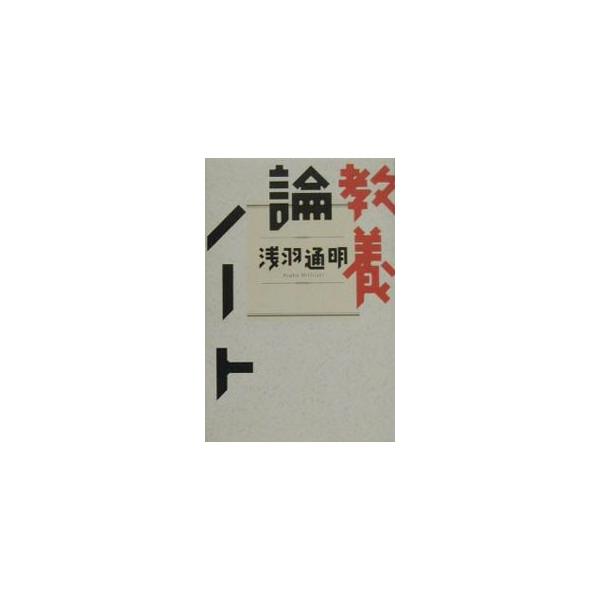 教養論ノート／浅羽通明