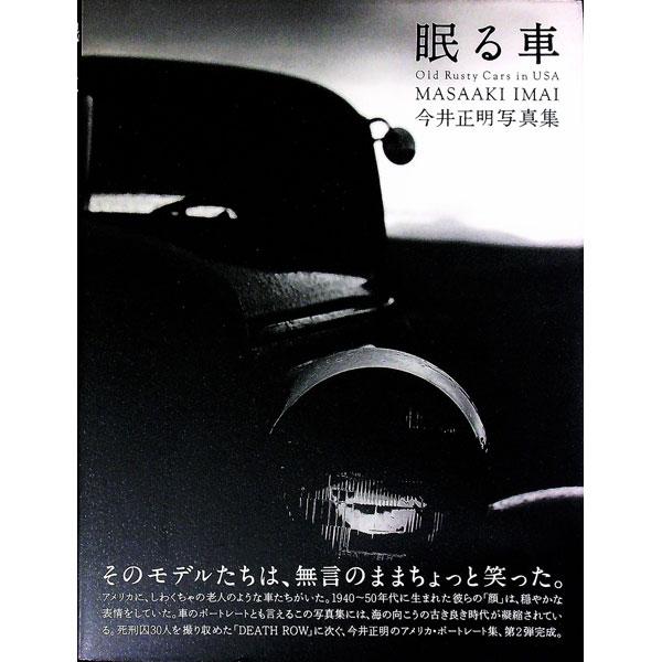 ■カテゴリ：中古本■ジャンル：女性・生活・コンピュータ 芸術・美術■出版社：随想舎■出版社シリーズ：■本のサイズ：単行本■発売日：2000/07/01■カナ：ネムルクルマ イマイマサアキ