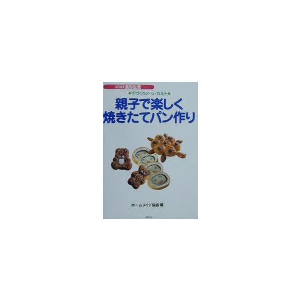 ■カテゴリ：中古本■ジャンル：料理・趣味・児童 料理・食品その他■出版社：素朴社■出版社シリーズ：■本のサイズ：単行本■発売日：2000/11/01■カナ：オヤコデタノシクヤキタテパンズクリテヅクリアラカルト ホームメイドキョウカイ