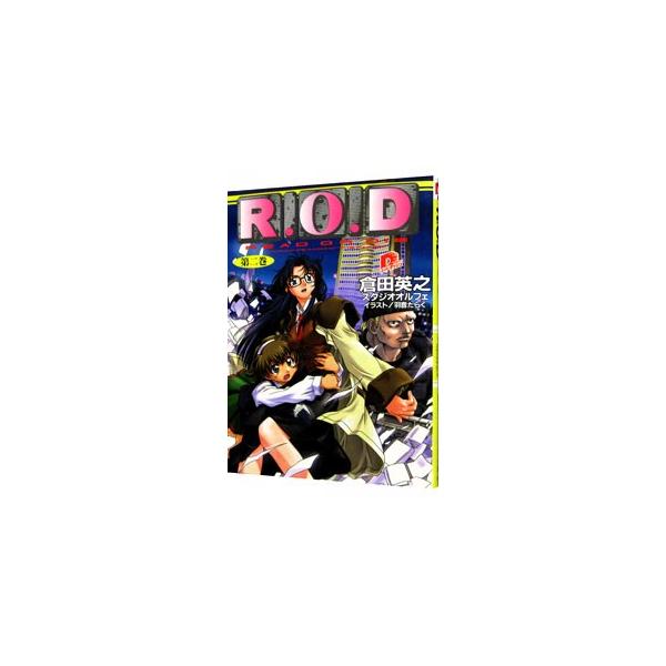 R．O．D 2／倉田英之