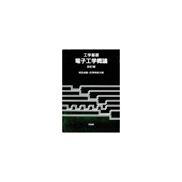 ■カテゴリ：中古本■ジャンル：産業・学術・歴史 電気・電子■出版社：培風館■出版社シリーズ：■本のサイズ：単行本■発売日：2000/10/01■カナ：コウガクキソデンシコウガクガイロン クギサワヒデオ