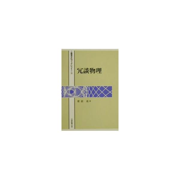 ■カテゴリ：中古本■ジャンル：産業・学術・歴史 物理学■出版社：大学教育出版■出版社シリーズ：教育文化ブックレット■本のサイズ：単行本■発売日：2000/10/01■カナ：ジョウダンブツリ ケイトクススム