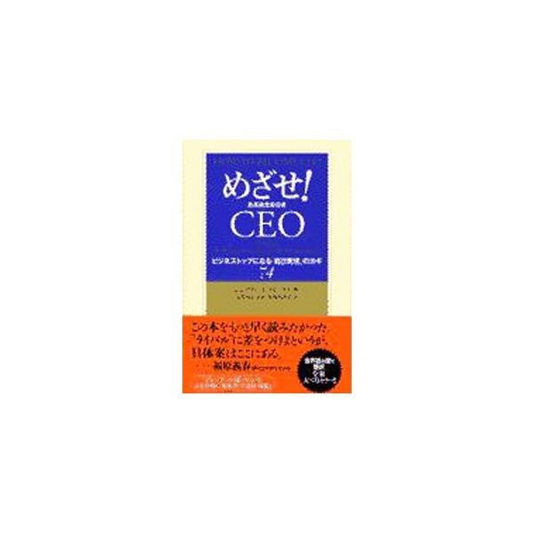 めざせ！CEO（最高経営責任者）／ジェフリー・J．フォックス