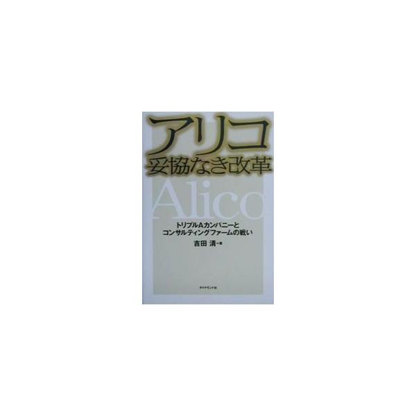 アリコ妥協なき改革／吉田清