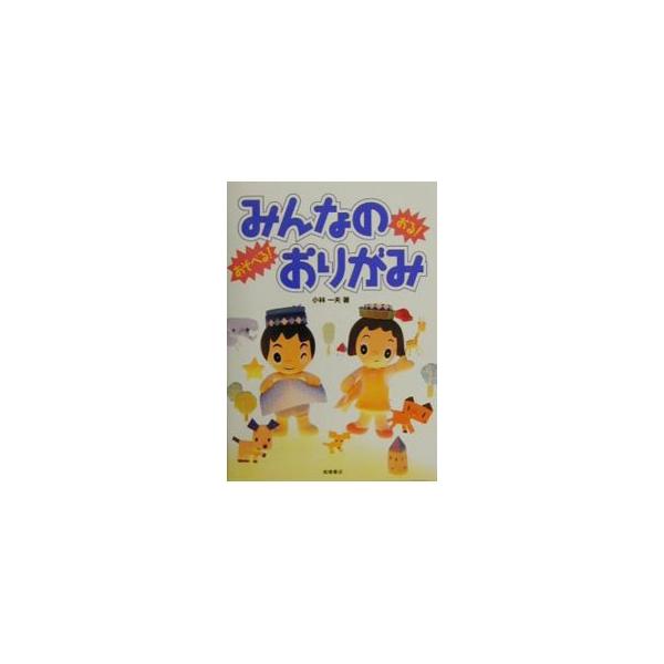 ■カテゴリ：中古本■ジャンル：女性・生活・コンピュータ 工芸・彫刻■出版社：高橋書店■出版社シリーズ：■本のサイズ：単行本■発売日：2000/11/01■カナ：ミンナノオリガミ コバヤシカズオ