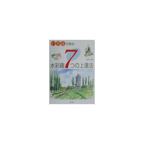 ■カテゴリ：中古本■ジャンル：女性・生活・コンピュータ 絵画■出版社：日貿出版社■出版社シリーズ：■本のサイズ：単行本■発売日：2000/11/01■カナ：イロハデマナブスイサイガナナツノジョウタツホウ アキモトフジハル