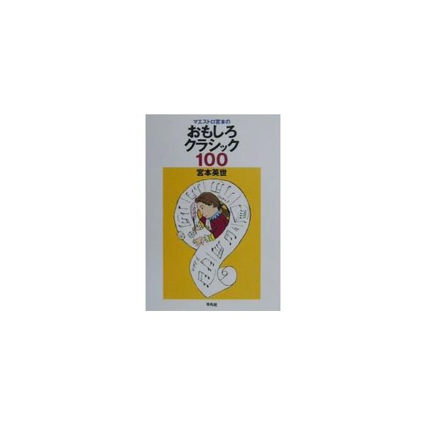 マエストロ宮本のおもしろクラシック100／宮本英世