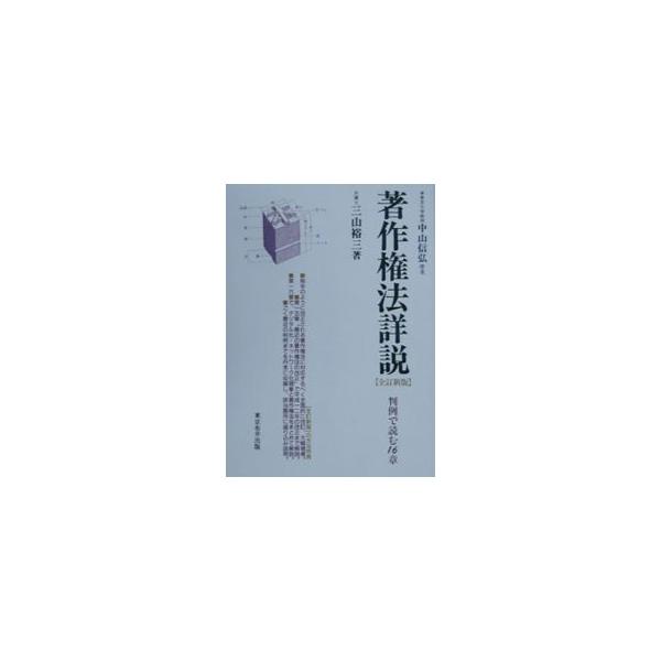著作権法詳説―判例で読む16章 三山 裕三 著作権法詳説: 判例で読む16章 - 三山裕三 - Google Books