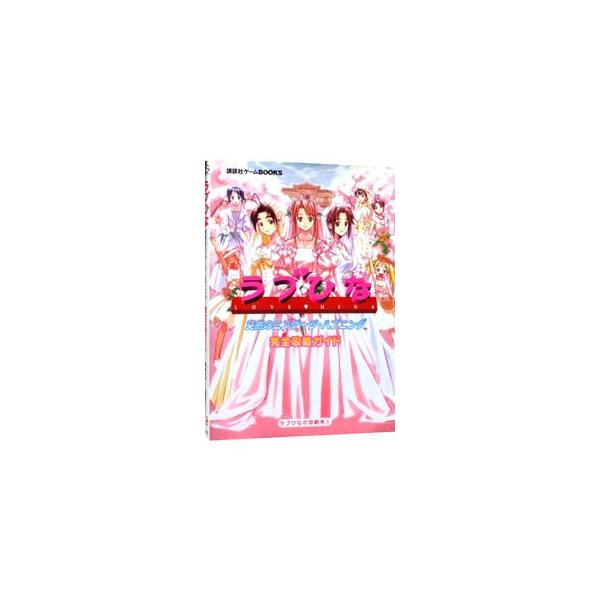 ■カテゴリ：中古本■ジャンル：料理・趣味・児童 ゲーム攻略本■出版社：講談社■出版社シリーズ：講談社ゲームＢＯＯＫＳ■本のサイズ：単行本■発売日：2000/10/27■カナ：ラブヒナトツゼンノエンゲージハプニングカンゼンコウリャクガイド コ...