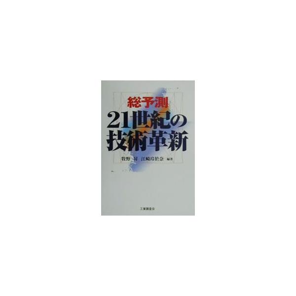 ■カテゴリ：中古本■ジャンル：産業・学術・歴史 技術・テクノロジー■出版社：工業調査会■出版社シリーズ：■本のサイズ：単行本■発売日：2000/11/01■カナ：ソウヨソクニジュウイッセイキノギジュツカクシン エサキレオナ