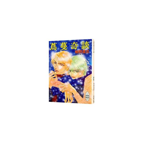 蔦蔓奇談 （奇談シリーズ11）／椹野道流
