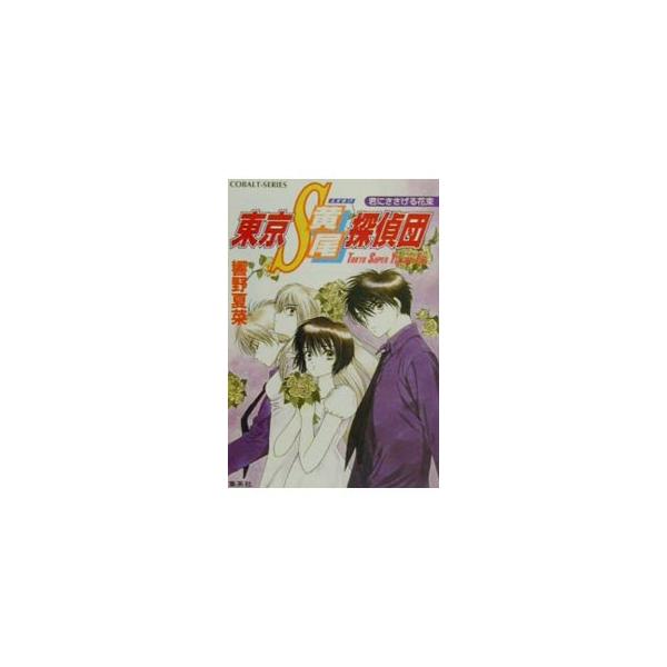 東京S黄尾探偵団−君にささげる花束− 10／響野夏菜