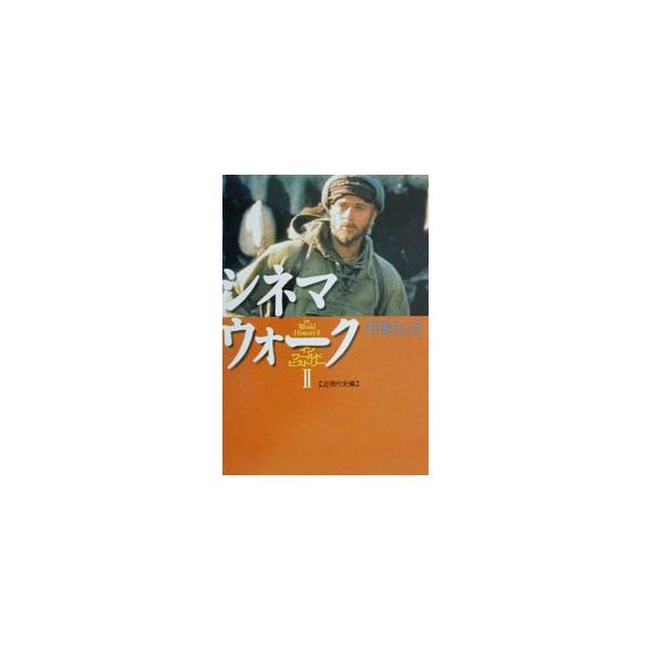 ■カテゴリ：中古本■ジャンル：女性・生活・コンピュータ 映画■出版社：山川出版社■出版社シリーズ：■本のサイズ：単行本■発売日：2000/10/01■カナ：シネマウォーク イトウヒロナリ