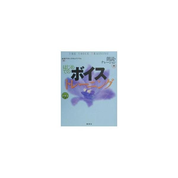 ■カテゴリ：中古本■ジャンル：産業・学術・歴史 言語・ことばその他■出版社：雷鳥社■出版社シリーズ：■本のサイズ：単行本■発売日：2000/11/01■カナ：ハジメテノボイストレーニングロウドクナレーションヘン ショウトウアクターズギムナジウム