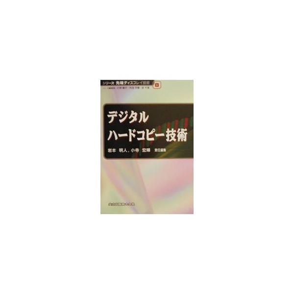 ■カテゴリ：中古本■ジャンル：料理・趣味・児童 写真■出版社：共立出版■出版社シリーズ：シリーズ先端ディスプレイ技術■本のサイズ：単行本■発売日：2000/11/01■カナ：デジタルハードコピーギジュツ コテラヒロアキ