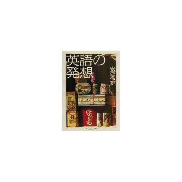 ■カテゴリ：中古本■ジャンル：産業・学術・歴史 英語■出版社：筑摩書房■出版社シリーズ：ちくま学芸文庫■本のサイズ：文庫■発売日：2000/11/01■カナ：エイゴノハッソウ アンザイテツオ