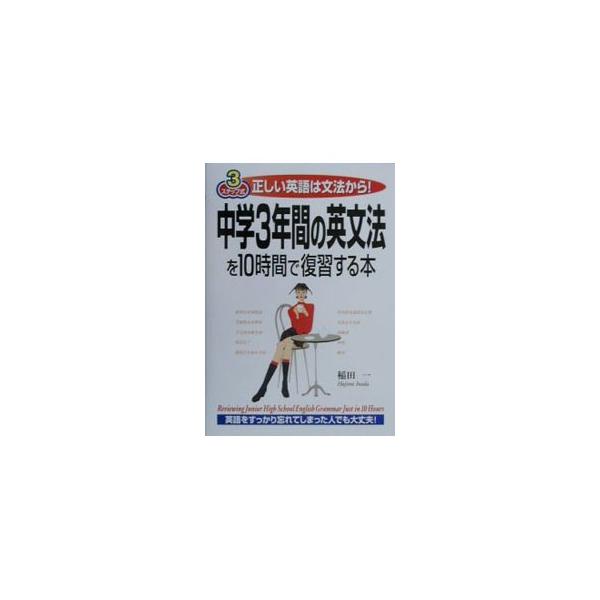 中学3年間の英文法を10時間で復習する本／稲田一