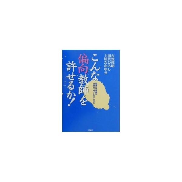 こんな偏向教師を許せるか！／古賀俊昭／田代ひろし／土屋敬之