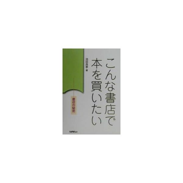 ■カテゴリ：中古本■ジャンル：産業・学術・歴史 図書館・読書その他■出版社：日本経営協会総合研究所■出版社シリーズ：■本のサイズ：単行本■発売日：2000/11/01■カナ：コンナショテンデホンオカイタイ イケダヨシタカ
